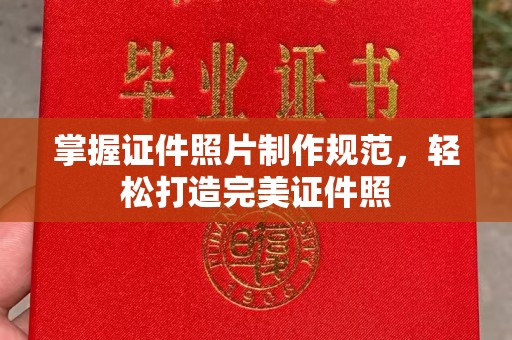 镇坪掌握证件照片制作规范，轻松打造完美证件照